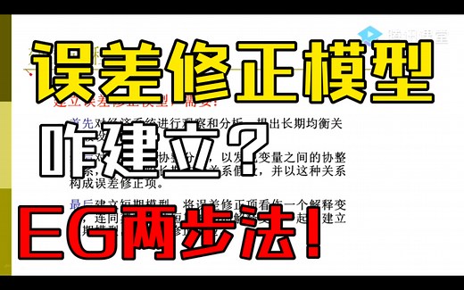 误差修正模型的建立过程和Engle-Granger两步法（李子奈、潘文卿《计量经济学》#5.3）——杨经国老师