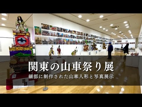 Japanese float exhibition - finely crafted float dolls and old photographs 3.9.2024