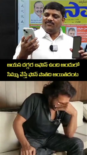 అందులో సిమ్ము వేస్తే ఫోన్ పాతది అయితదంట #viral #troll #viral #troll #ysrcptrolls #funny#video #viral