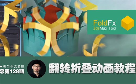 128_3dsMax多边形FoldFx中文版翻转折叠动画