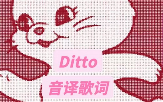 Ditto音译歌词#ditto #newjeans