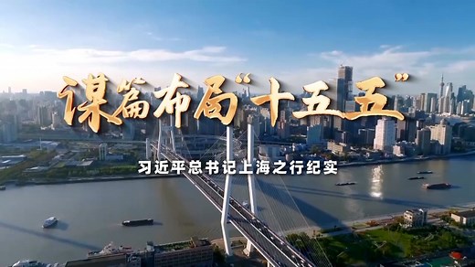 时政微纪录丨谋篇布局“十五五”——习近平总书记上海之行纪实_新闻频道_中国青年网