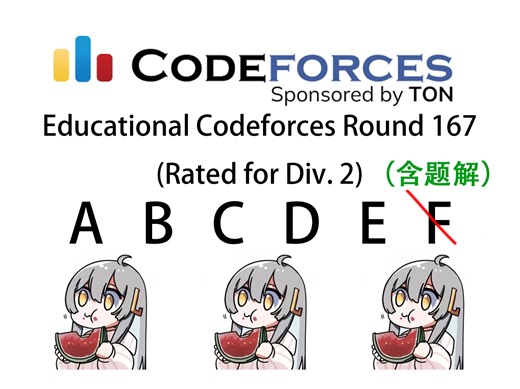 Educational Codeforces Round 167 (Rated for Div. 2) | 完成度 [5 / 6]