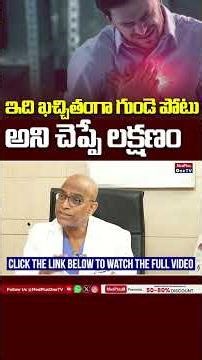 Sure Signs of a Heart Attack Symptoms: ఇది ఖచ్చితంగా గుండె పోటు అని చెప్పే లక్షణం | Dr.AGK Gokhale