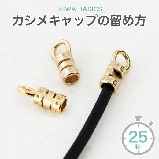 カシメキャップの留め方