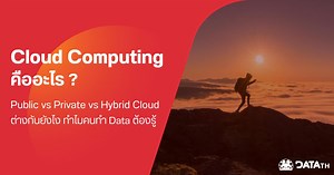 Cloud Computing มีประเภทอะไรบ้าง บริการด้าน Data ที่คุณต้องรู้ - เข้าใจ Data ง่าย ๆ กับ DataTH