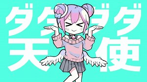 ダダダダ天使　歌ってみた　【天江しろ】