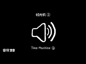 时光机②‖视频音效‖Video Sound Effect‖Time Machine②