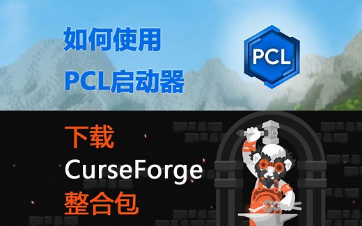 安逸菌《如何使用PCL启动器下载curseforge整合包》我的世界Minecraft