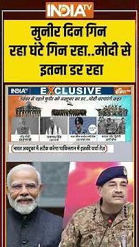 मुनीर दिन गिन रहा घंटे गिन रहा..मोदी से इतना डर रहा ! #pakistan #indianarmy #indianarmy #asimmunir