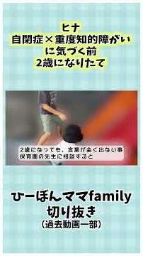 【2歳発語がなく】検査をすることに/自閉症と診断される前【切り抜き】#自閉症#知的障がい#発達障がい#成長過程#ひーぼんママfamily #ヒナちゃん #子どもの発達