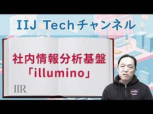 社内情報分析基盤「illumino」