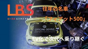 往年の名車「フィアット500」　EV化で次代へ乗り継ぐ｜NIKKEI CHANNEL｜ＬＢＳローカルビジネスサテライト