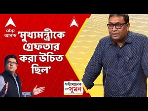 WB News:প্রমাণ লোপাট,তদন্তে বাধা এইসব কাজের জন্য মুখ্যমন্ত্রীকে গ্রেফতার করা উচিত ছিল: ফিরদৌস শামীম