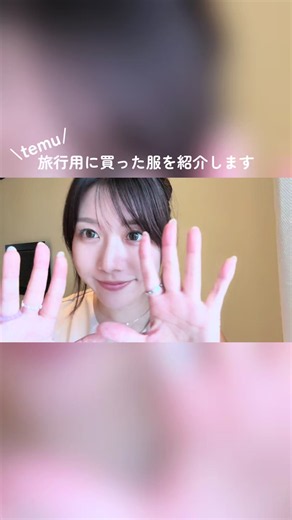 temuで旅行用の服を買ってみた🍒✨ お得なクーポンコードでみんなもぜひお買い物してみてね^ ^ 【knb8894】 #temu #ファッション #通販 #服 #購入品紹介