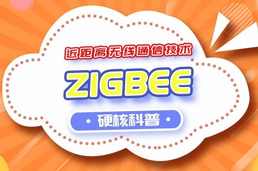 一分钟带你了解ZigBee！
