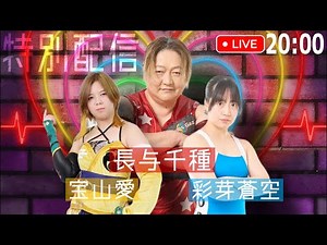 Special broadcast featuring Chigusa Nagayo, Ai Hozan, and Ayame Sora #Women'sProWrestling #Marvel...