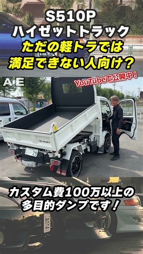 総額100万円以上かけてターボ化されたハイゼットトラック入庫！しかも4WDのダンプ！#軽トラ #s510p #ダンプカー