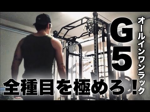 【ホージム】G5での筋トレ全124種目！オールインワンラックの可能性！