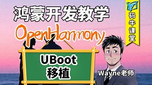 鸿蒙OpenHarmony开发5.0【Uboot移植】源码环境、config和menuconfig、自定义Uboot命令LED开关、LED灯电路及GPIO引脚