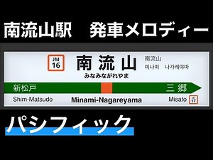 【駅メロ耐久】JR武蔵野線 南流山駅「パシフィック」10分間耐久【#231 2022-7-4】