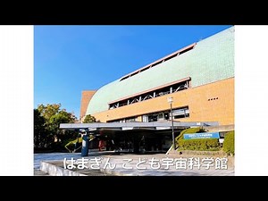 いそごであそぶ はまぎん こども宇宙科学館