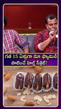 గత 15 ఏళ్లుగా మా ఫ్యామిలీ పాటించే హెల్త్ సీక్రెట్| iDream Media