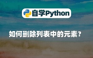【Python基础】如何删除列表中的元素？