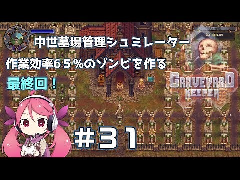 #31 END【Graveyard Keeper】最終回！作業効率６５％ゾンビを作る！中世墓場管理シュミレーター（グレイブヤードキーパー）