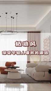 奶油风深受年轻人喜欢的原因
