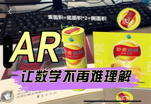 AR技术 让数学变得直观、生动易理解👍