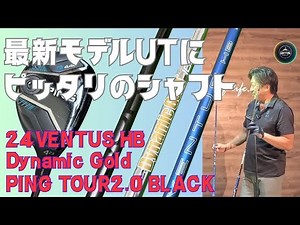 ゴルフ初心者でも分かるユーティリティシャフトの選び方！