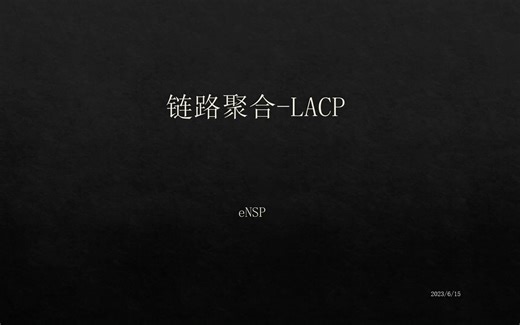 聚合链路-LACP-eNSP