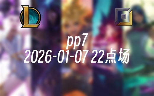 [录播] pp7 2026-01-07 22点场 前EDG职业AD韩服千分，下路对线细节和团战处理