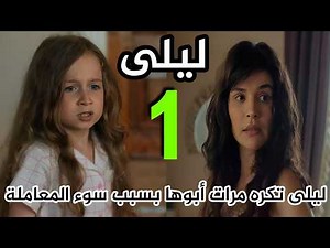 مسلسل ليلى الحلقة 1 الأولى/ مدبلج بالعربي/ ليلى تكشف خطة مرات أبوها لسرقة المصاري وتنقذ ابوها