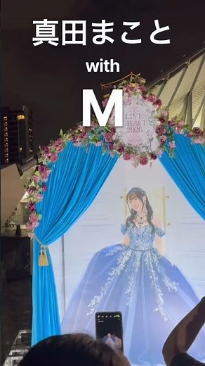【真田まこと】with M 水樹奈々様殿と拙者の嫁と行く、思い出のNana Mizuki Live Grace 2026 OPUS IV