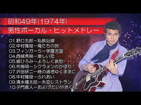 🎤昭和49年(1974年) 男性ボーカル・ヒットメドレー（清水健太郎・布施明・野口五郎・清水健太郎）