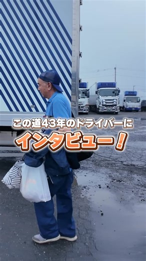 有限会社 手島運送 on Instagram: "👀ドライバー歴43年！ 🚛60歳で新しい会社に挑戦！ 現場を支える ベテランドライバーさんにインタビュー🎤✨ #物流 #運送業 #トラック #トラックドライバー #採用募集 #配送ドライバー #配送"