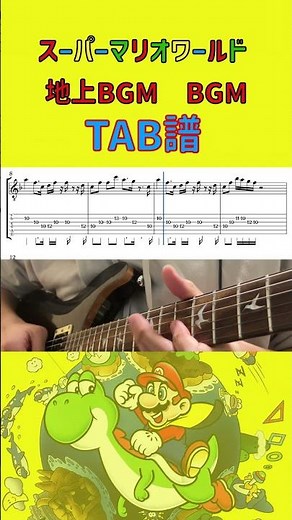 スーパーマリオワールド 地上BGM TAB譜付き Overworld Theme #tab譜 #ギター #弾いてみた #tab譜 #ギター #弾いてみた