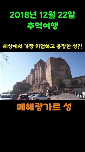 인도에 이런 곳이 있다고? 절벽 위에 세워진 거대 요새 🏰 #인도배낭여행 #조드푸르여행 #메헤랑가르성 #낭만깨비 #부부해외배낭여행 #여행