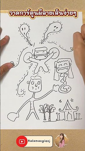 วาดการ์ตูนผีลายเส้นง่ายๆ #วาดรูปการ์ตูนแบบง่ายๆ #draw #วาดรูป #art #drawing #cartoon #sketch #ผี