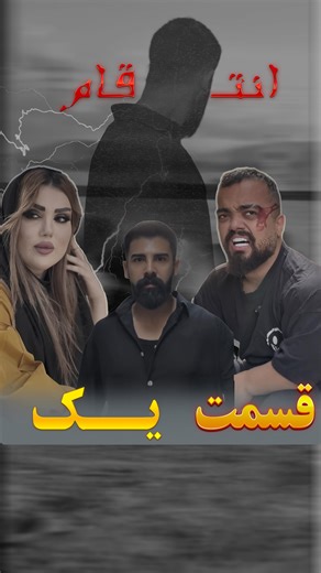 ‎Sina Jiyar | سینا جیر‎ on Instagram‎: "سریال انتقام قسمت اول: قسمت بعدی چهارشنبه . @sinaw_af @awrkan @mahdi.lux"‎