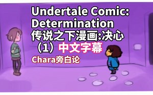 【中文字幕】Undertale Comic:Determination（1）