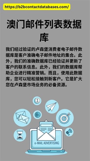 卢森堡消费者电子邮件数据库