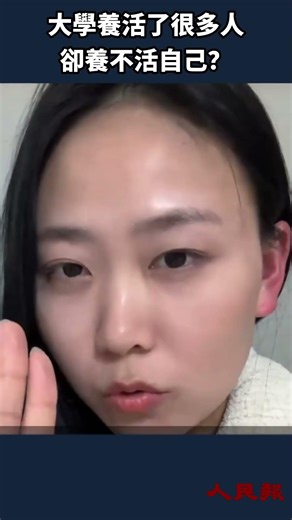 讀了這麼多年書 養活自己怎麼就這麼難？