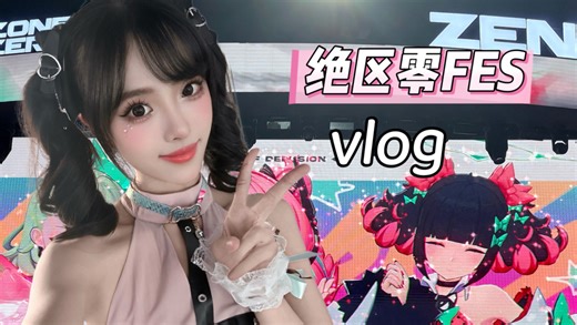 VLOG｜我的绝区零FES vlog来咯～