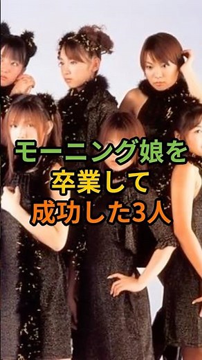 モーニング娘を卒業して成功した3人#shorts #後藤真希#高橋愛#〇〇〇