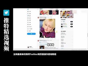 Twitter网页版操作使用教程(四)｜twitter登录｜twitter登录出错｜twitter登不上｜twitter电脑版下载｜twitter电脑版