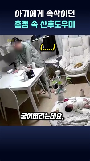 아기에게 속삭이던 홈캠 속 산후도우미