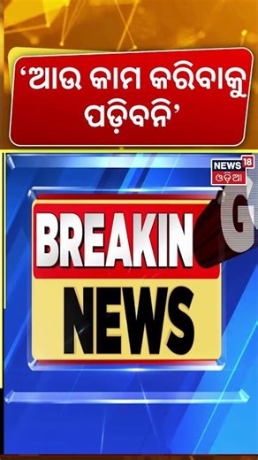 ଆଉ କାମ କରିବାକୁ ପଡ଼ିବନି | No Need To Work After 20 Years | Elon Musk Prediction On AI |Odia News|N18G